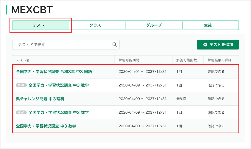 MEXCBTテストの配信を取り消す_1_mark.png