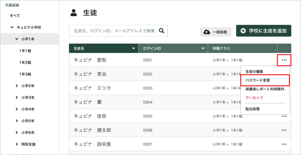 生徒を個別にパスワード変更する_1_mark.png