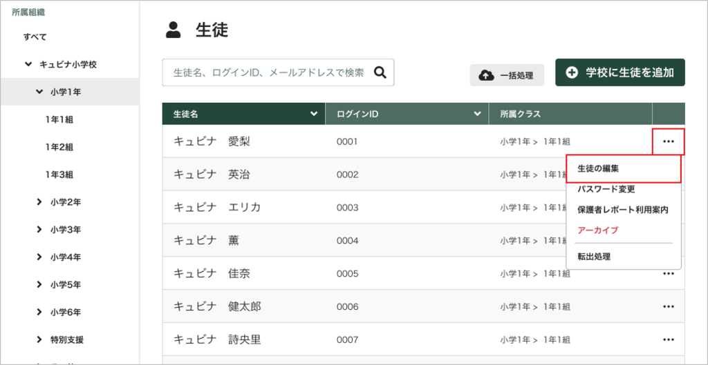 生徒を個別に編集する_1_mark.png