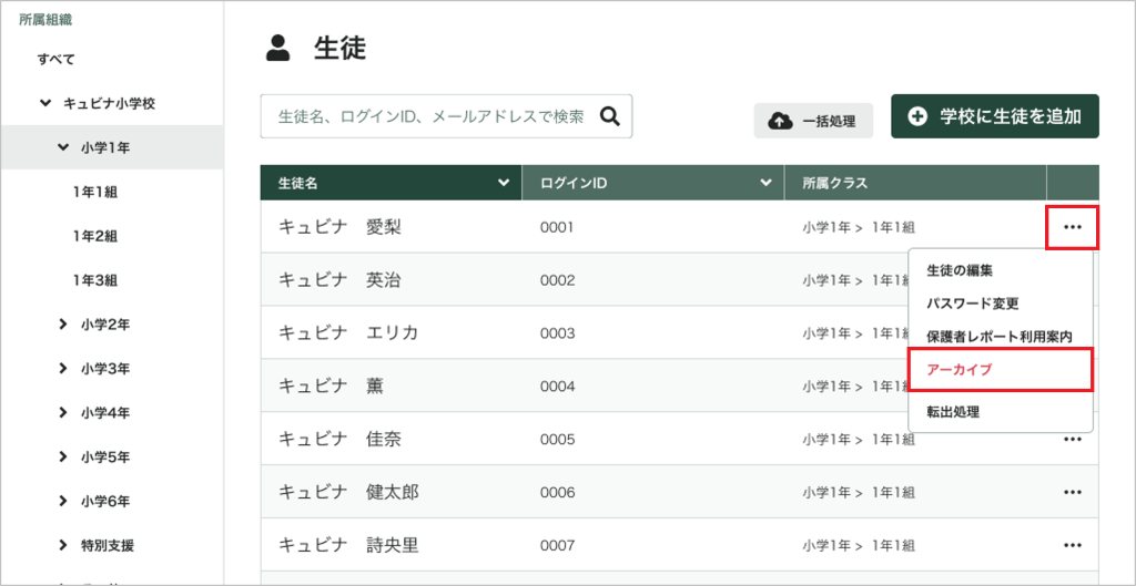生徒を個別にアーカイブする_1_mark.png