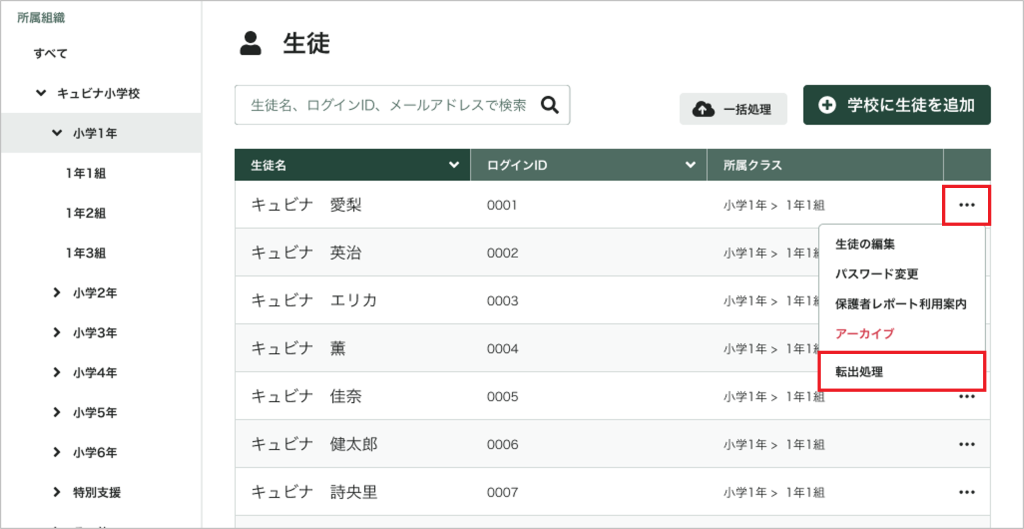 生徒を個別に転出処理する_1_mark.png