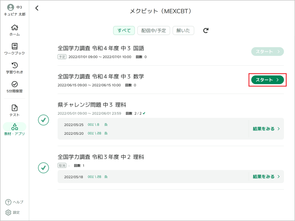 MEXCBTテストを受検する_2_mark.png