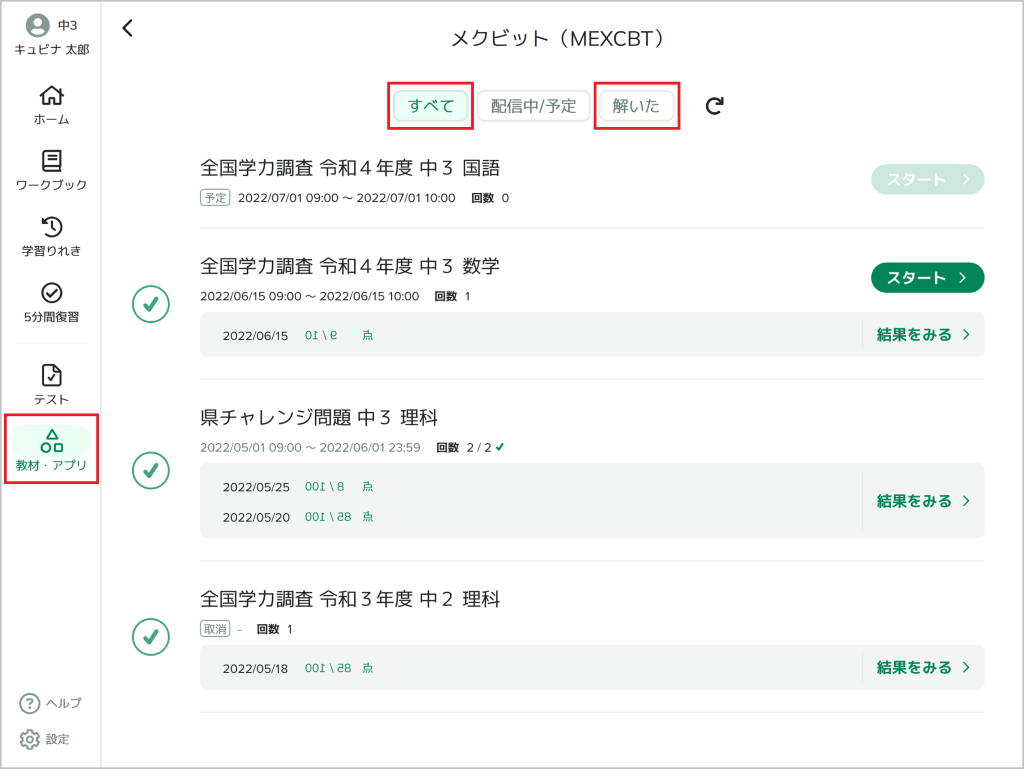 MECXBTテストの結果を見る（児童生徒）_1_mark.png