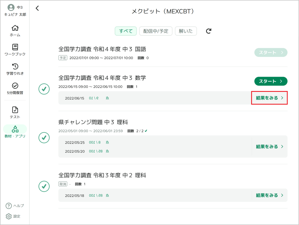 MECXBTテストの結果を見る（児童生徒）_2_mark.png
