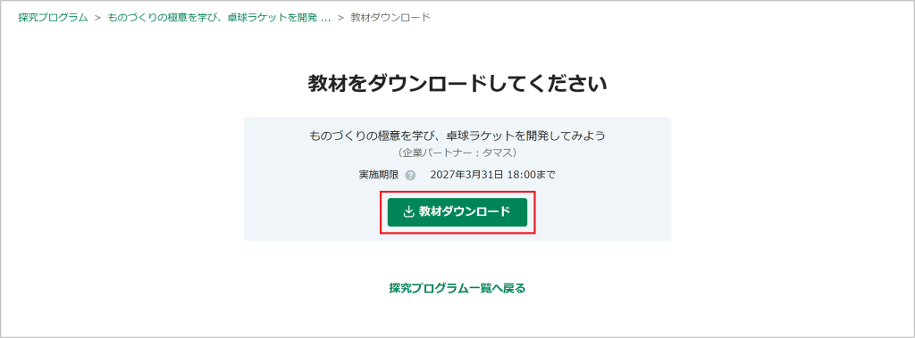 探究プログラムの教材をダウンロードする_4_mark.png