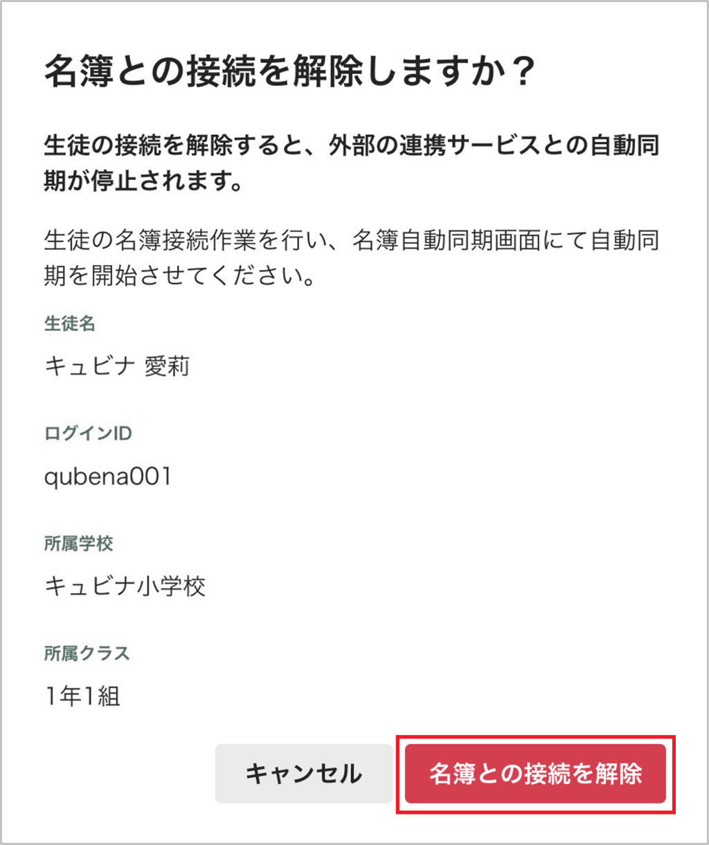 生徒の名簿接続の解除_2_mark.png