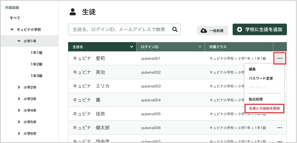 生徒の名簿接続の解除_1_mark.png