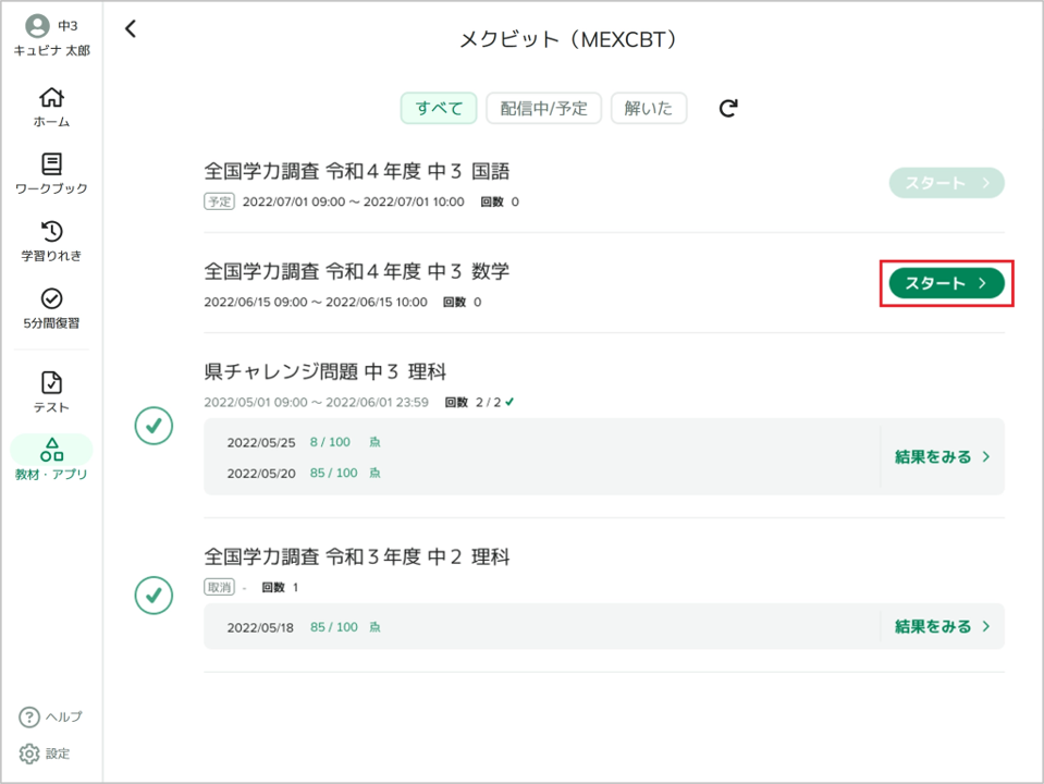 MEXCBTテストを受検する_2_mark.png