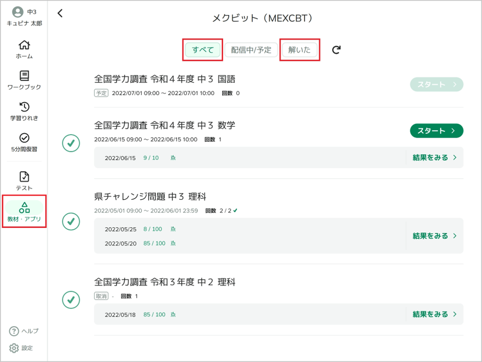 MECXBTテストの結果を見る（児童生徒）_1_mark.png