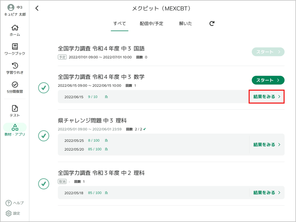 MECXBTテストの結果を見る（児童生徒）_2_mark.png