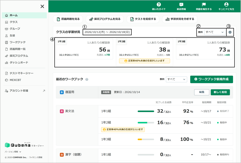 Qubenaマネージャーの「ホーム」画面の構成を理解する_クラスの学習状況_mark.png